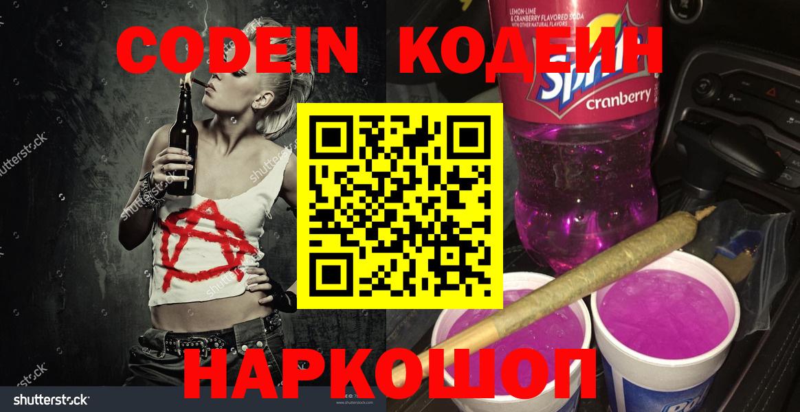 Codein напиток Lean (лин) Кунгур